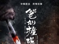 笔仙撞碟仙
