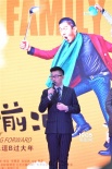 《一家老小向前沖》武漢首映 彭宇現(xiàn)場被逼婚