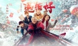 赵本山《过年好》终极海报 群星唱《棒棒哒》拜年
