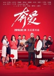 《奔爱》曝“红运当道”版关系海报 章子怡美艳