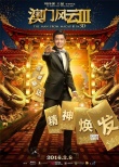 《澳门风云3》主题曲MV版预告 刘德华李宇春献唱