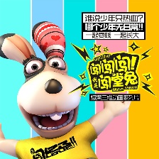 闖闖闖！我是闖堂兔！20