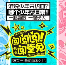 闖闖闖！我是闖堂兔！20