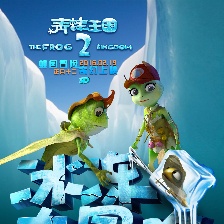 青蛙王國之冰凍大冒險