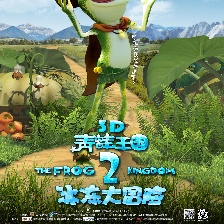 青蛙王國之冰凍大冒險