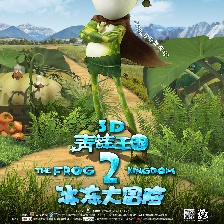 青蛙王國之冰凍大冒險