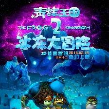 青蛙王國之冰凍大冒險