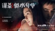 《謀殺似水年華》曝海報(bào)  Angelababy阮經(jīng)天赤裸