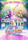 偶像活動！劇場版