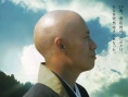 我是和尚