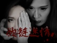 欲链迷情
