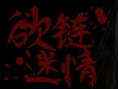 欲链迷情