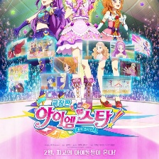 偶像活動！劇場版