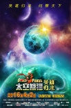 《太空熊猫》曝希望版海报 小英雄们迎接旭日