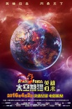 《太空熊貓》曝神秘預告海報 熊貓現(xiàn)身水晶球中