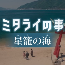 星籠之海