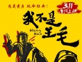 《我不是王毛》定档3.11 海报预告双发魔性十足