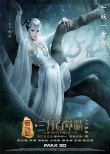 《三打》发“三妖戏唐僧”海报 冯绍峰坐怀不乱
