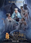 《三打》发“三妖戏唐僧”海报 冯绍峰坐怀不乱