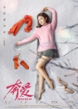 《奔愛》終極海報(bào)預(yù)告 章子怡彭于晏花式秀恩愛
