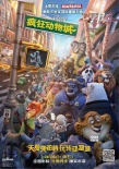 《疯狂动物城》内地定档3月4日 与北美同步上映