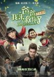 爸爸我來救你了