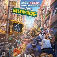 疯狂动物城