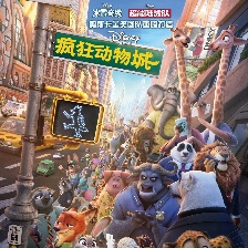 瘋狂動物城