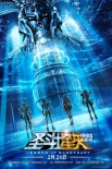 《圣斗士星矢》先导海报曝光 2月26日内地上映