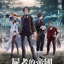 尸者帝國