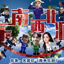 東南西北瘋第十集