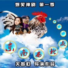 東南西北瘋第十集