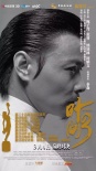 《葉問3》獲八項(xiàng)提名 總制片人施建祥感謝金像