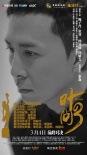 《葉問3》獲八項(xiàng)提名 總制片人施建祥感謝金像