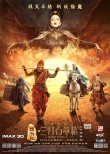 《三打》发布终极预告 郭富城版孙悟空身披金甲