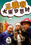 三賤客大鬧夢(mèng)想村