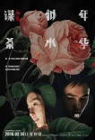 《谋杀似水年华》曝终极预告 阮经天baby情定终身