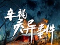 车祸灵异事件