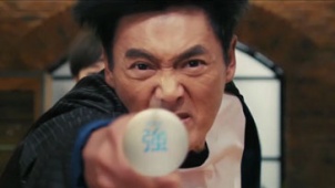 《澳门风云3》精彩预告片 周润发玩转功夫乒乓球