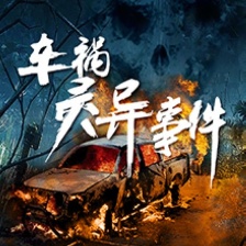 車禍靈異事件