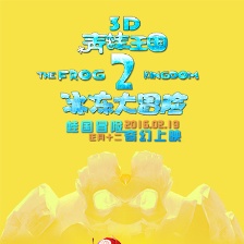 青蛙王國之冰凍大冒險