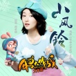 《年兽大作战》曝主题曲《小风铃》 周冬雨献唱