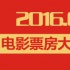 1905独家策划：2016年1月电影票房大数据报告