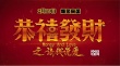 《恭喜發(fā)財(cái)》曝首支預(yù)告 吳宗憲扮