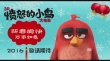 《憤怒的小鳥(niǎo)》曝情人節(jié)海報(bào) “大紅”撞破桃心
