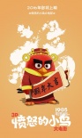 《憤怒的小鳥》曝情人節(jié)海報(bào) “大紅”撞破桃心