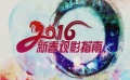 电影全解码：2016新春观影指南 大片陪您闹新春