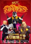 《太空熊猫》曝阖家欢贺岁海报 熊猫英雄齐拜年