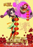 《太空熊貓》曝闔家歡賀歲海報(bào) 熊貓英雄齊拜年