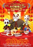 動(dòng)畫電影《太空熊貓英雄歸來》 泰隆歸來顯英姿